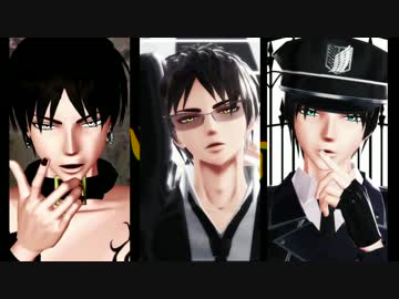 【進撃のMMD】 兵長 と エレン で　疑×心×暗×鬼　