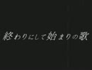 終わりにして始まりの歌～オリジナル～SMS