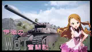 【WoT】伊織のＷｏＴ奮闘記　第３回