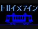 トロイメライン　歌ってみた。