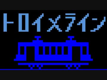 トロイメライン　歌ってみた。
