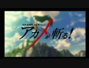【OP差し替え】アカメが斬る！×ブラックブレット