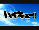 【ハイキュー!!】青葉城西高校【OP風MAD】