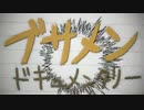 ブサメンドキュメンタリー歌ってみたｂｙ信玄