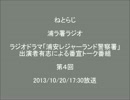 浦ラ署ラジオ004