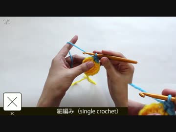 【かぎ針編みの編み目】細編み