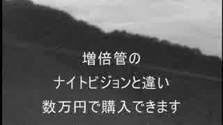 安価なデジタルナイトビジョンの性能紹介動画