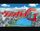 【MAD】ヴァンガードGのレコンギスタ