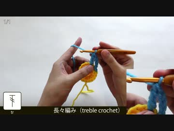 【かぎ針編みの編み目】長々編み