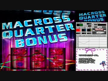 【パチスロ】マクロスフロンティア2 【お前達が俺の02】