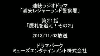 「浦安レジャーランド警察署021 贋札を追え！その２