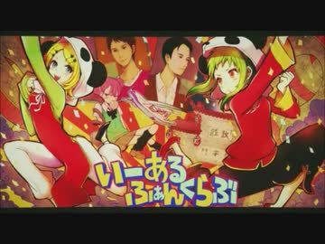 【Nuz】いーあるふぁんくらぶ【歌ってみた】