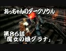 おっちゃんのダークソウル実況 第86話