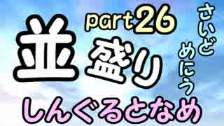 【敗者復活戦】並盛りシングルトーナメント サイドメニューpart26【MUGEN】