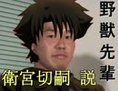 野獣先輩　衛宮切嗣説