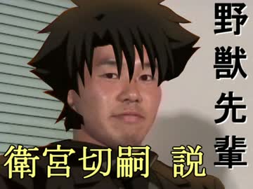 野獣先輩　衛宮切嗣説