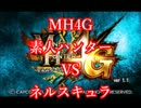【MH4G】素人ハンターVSネルスキュラ【一人実況】