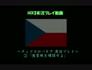 【HoI3】チェコスロバキア②『後背地を確保せよ』【実況プレイ】