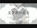 【句音コノ。想歌音源配布】　文学者の恋文　【UTAUカバー】。