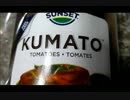 アメリカの食卓 380 クマトを食す！