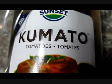 アメリカの食卓 380 クマトを食す！