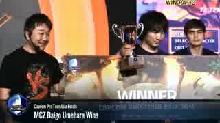 CapcomProTourAsiaFinals 決勝 ウメハラ vs Xian part2 ウル4