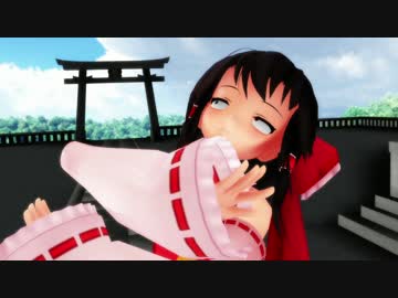 【東方MMD】解決！霊夢ちゃん３