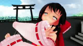 【東方MMD】解決！霊夢ちゃん３