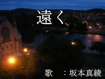 【カラオケ】遠く【坂本真綾】