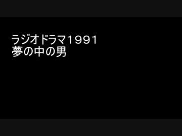 ラジオドラマ　FMシアター「夢の中の男」音声のみ