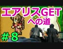 取り戻せ、ファイナルファンタジーの思い出たち。【FFRK実況】08