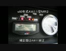 お遊び中のAW11