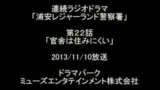 「浦安レジャーランド警察署」022 官舎は住みにくい