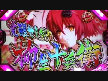 【パチンコ】CR百花繚乱 サムライガールズM5AX Part53