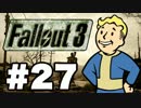 【Fallout3】危険なお散歩【実況】#27