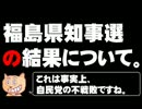 福島県知事選の結果について。- 2014.10.26