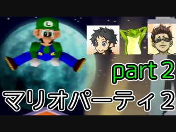 素人と東大卒とO型のマリオパーティ２実況プレイ【part2】