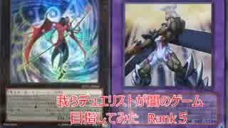 【遊戯王】我らデュエリストが闇のゲーム目指してみた－Rａｎｋ５