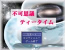 【実況】３時のおやつに不可思議な物語を【前編】