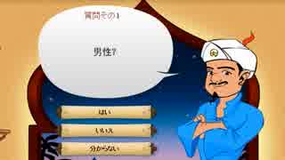 【単発実況】アキネイターと遊ぶ。