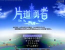 【片道勇者＋】人早マニア理騎士Part1/5【忍者クエスト】