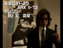 安堂ロイド・ARX II-13/アレンジ