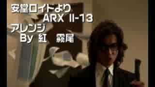 安堂ロイド・ARX II-13/アレンジ
