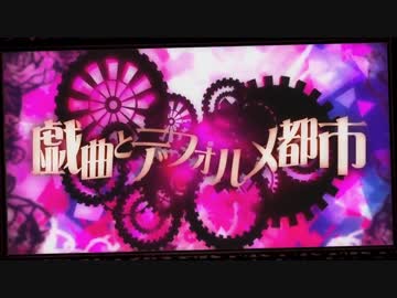 【ウォルピス社】戯曲とデフォルメ都市を歌ってみました【提供】