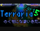 【縛りプレイ】Terrariaのくせになまいきだ。 part5 【ゆっくり実況】