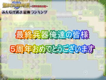 【最俺5周年記念】みんなが選ぶ最俺ランキング【Part2】