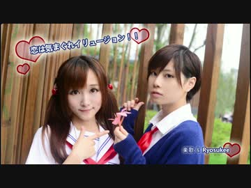 【楽歌＆Ryosukee】恋は気まぐれイリュージョン!!  踊ってみた