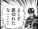 カイジのセリフ「・・・」を「ｗｗｗ」に変えてみたⅡ