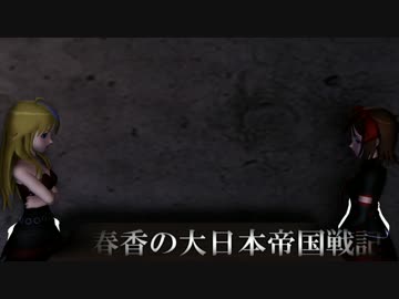 【ＨｏＩ２×アイマス】 春香の大日本帝国戦記 第十九話『日米伯仲』