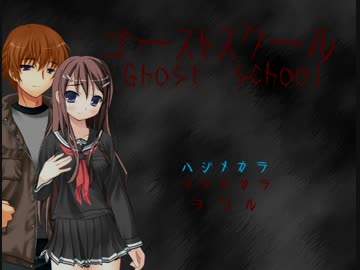 【初投稿】ゴーストスクール初見3人実況 part1